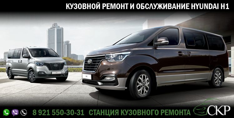 Кузовной ремонт Хендай Аш 1 (Hyundai H1) в СПб в автосервисе СКР.